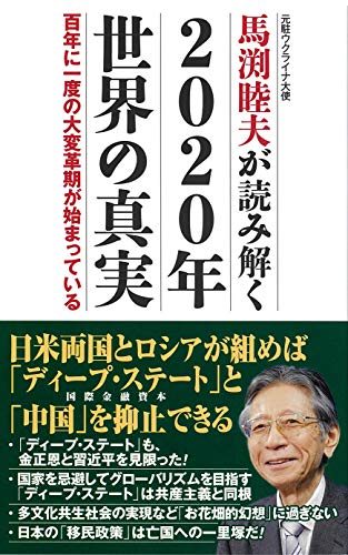 馬渕睦夫が読み解く 2020年世界の真実 百年に一度の大変革期が始まっている (WAC BUNKO 303) [Sep 06， 2019] 馬渕 睦夫