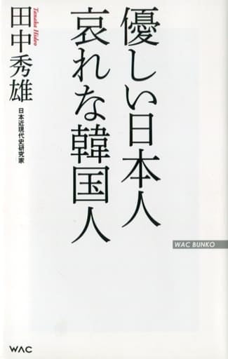 優しい日本人 哀れな韓国人 (WAC BUNKO 304) [新書] 田中 秀雄