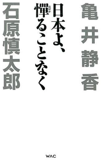 日本よ、憚ることなく (WAC BUNKO 314) 石原 慎太郎; 亀井 静香