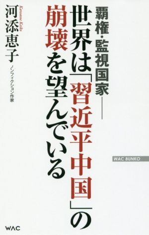 覇権・監視国家──世界は「習近平中国」の崩壊を望んでいる (WAC BUNKO 316) [Dec 21， 2019] 河添 恵子