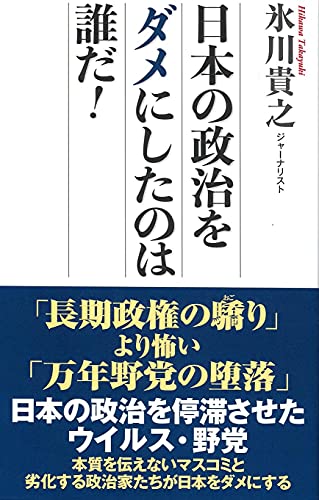 日本の政治をダメにしたのは誰だ! (WAC BUNKO 318) [新書] [Mar 24， 2020] 氷川貴之