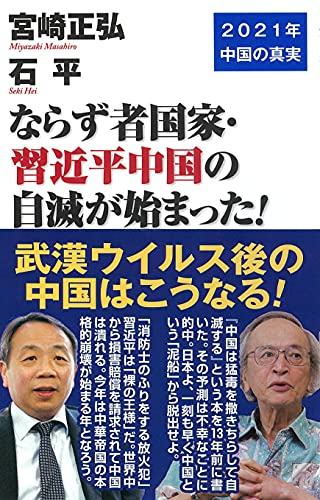 ならず者国家・習近平中国の自滅が始まった! (WAC BUNKO 320) [新書] 宮崎正弘; 石平