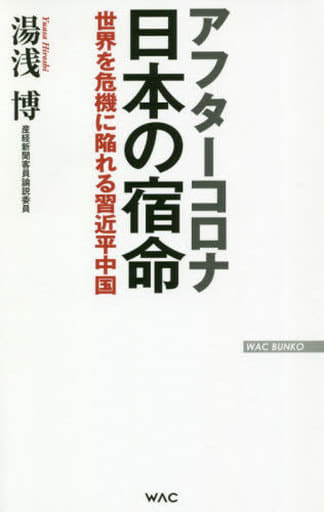 アフターコロナ 日本の宿命 世界を危機に陥れる習近平中国 (WAC BUNKO 323) [新書] 湯浅博