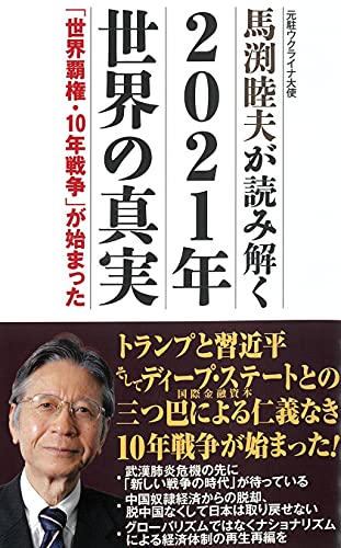 馬渕睦夫が読み解く 2021年世界の真実 (WAC BUNKO 326) [Sep 08， 2020] 馬渕睦夫