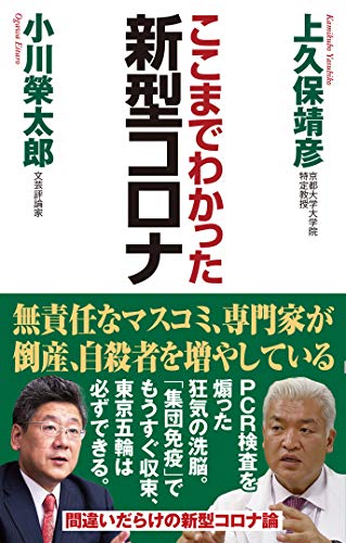 新型コロナ (WAC BUNKO 327) [Sep 27， 2020] 上久保靖彦・小川榮太郎