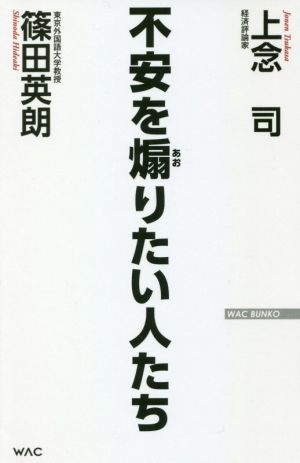 不安を煽りたい人たち (WAC BUNKO 330) [新書] [Nov 24， 2020] 上念 司; 篠田 英朗