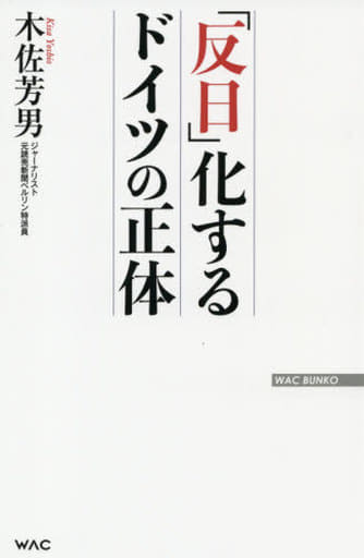 「反日」化するドイツの正体 (WAC BUNKO 332) [新書] 木佐 芳男