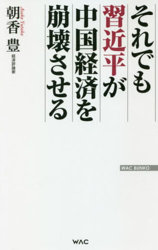 それでも習近平が中国経済を崩壊させる (WAC BUNKO 334) [新書] 朝香 豊