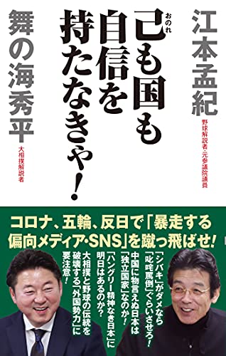 己も国も自信を持たなきゃ! (WAC BUNKO 336) [Jul 08， 2021] 江本 孟紀; 舞の海 秀平