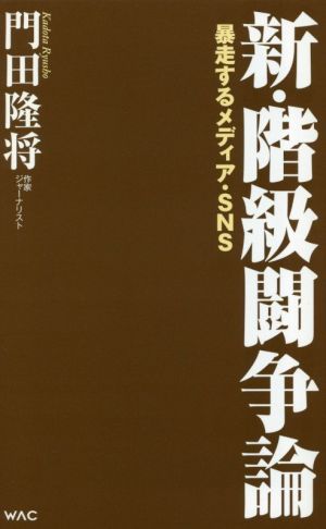 新・階級闘争論 ー暴走するメディア・SNSー (WAC BUNKO 341) [新書] [Apr 27， 2021] 門田隆将