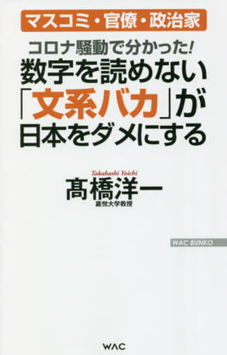 コロナ騒動で分かった! 数字を読めない「文系バカ」が日本をダメにする (WAC BUNKO 349) [新書] 髙橋 洋一