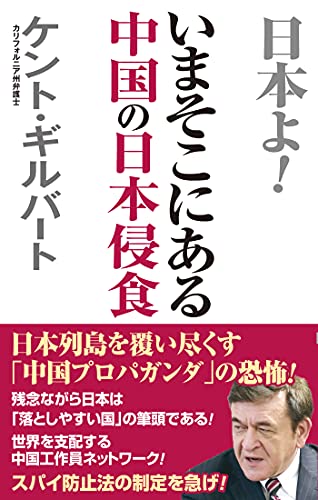 いまそこにある中国の日本侵食 (WAC BUNKO) [新書] ケント・ギルバート