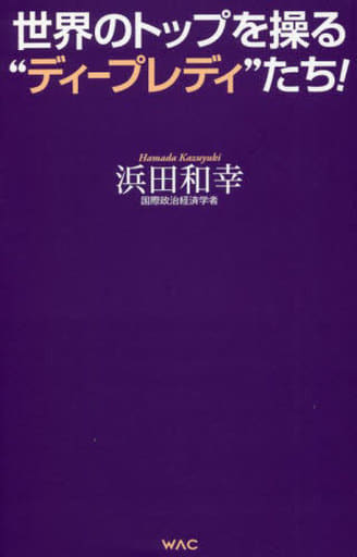 世界のトップを操るディープレディたち (WAC BUNKO 361) [新書] 浜田 和幸