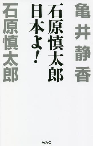 石原慎太郎 日本よ! (WAC BUNKO 364) [新書] 石原 慎太郎; 亀井 静香