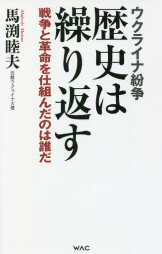 ウクライナ紛争 歴史は繰り返す 戦争と革命を仕組んだのは誰だ (WAC BUNKO B 365) [新書] 馬渕 睦夫