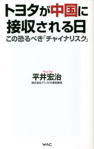 トヨタが中国に接収される日 (WAC BUNKO B 367) [新書] 平井 宏治