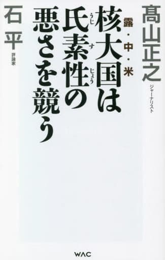 核大国は氏素性の悪さを競う (WAC BUNKO B 373) [新書] 髙山 正之; 石平