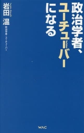 政治学者、ユーチューバーになる (WAC BUNKO B 375) [新書] 岩田 温