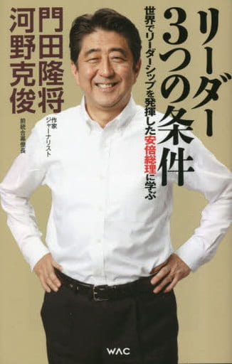 リーダー3つの条件 (WAC BUNKO) [新書] 門田 隆将; 河野 克俊