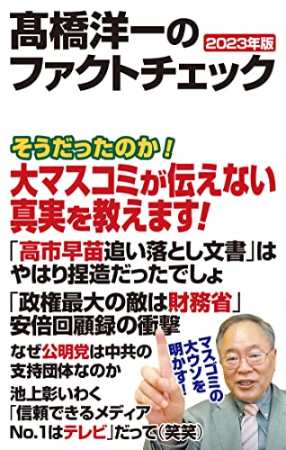 高橋洋一のファクトチェック 2023年版 (WAC BUNKO B 380) [新書] 高橋 洋一