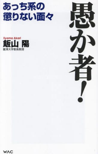 愚か者！ (WAC BUNKO B 382) [新書] 飯山 陽