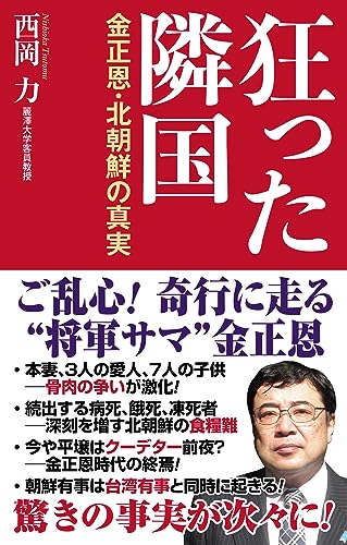 狂った隣国ー金正恩・北朝鮮の真実ー (WAC BUNKO B 384) [新書] 西岡 力