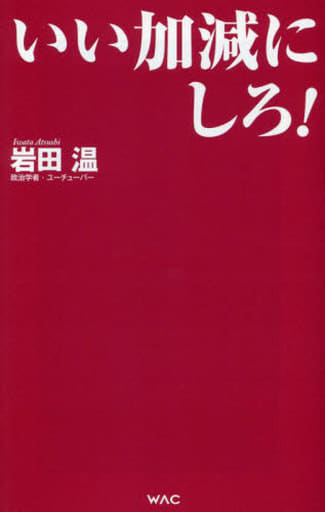 いい加減にしろ！ (WAC BUNKO B 386) [新書] 岩田温