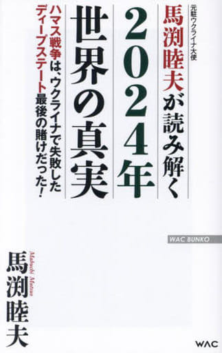馬渕睦夫が読み解く 2024年世界の真実 (WAC BUNKO B 390) [新書] 馬渕睦夫