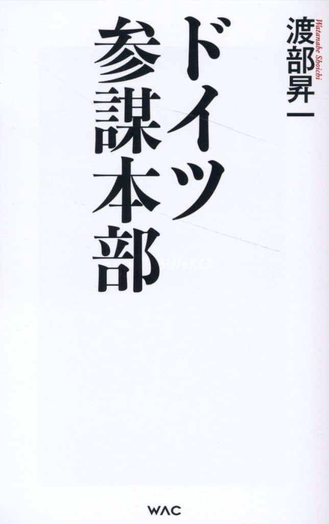ドイツ参謀本部 (WAC BUNKO B 397) [新書] 渡部昇一