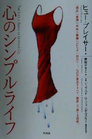 心のシンプルライフ 「過去」「感情」「未来」「葛藤」「正しさ」「自分」…。心の不要品をすべて、徹底して捨てる技術。 [単行本] ヒュー プレイサー Prather，Hugh; ナオミ， 袰岩