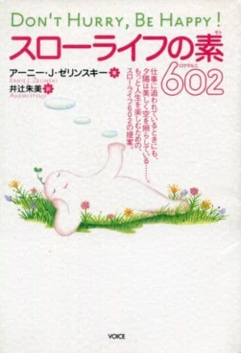 スローライフの素６０２（ロクマルニ） [単行本] アーニー・J. ゼリンスキー Zelinski，Ernie J.; 朱美， 井辻