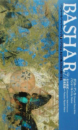 バシャール（BASHAR）・ペーパーバック７ ワクワクとは、あなたの魂に打たれた刻印である VOICEE新書010 (VOICE新書 10) [新書] [Jul 01， 2003] バシャール ダリル・アンカ; 北村麻紀