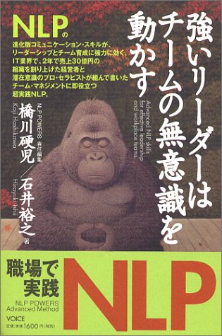 強いリーダーはチームの無意識を動かす 石井 裕之; 橋川 硬児