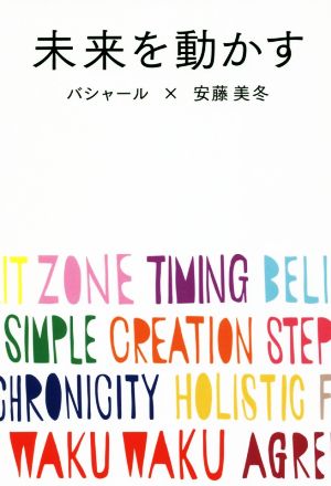 未来を動かす バシャールが新たに語る、「最高の人生」にシフトする方法。 [単行本] ダリル・アンカ; 安藤美冬