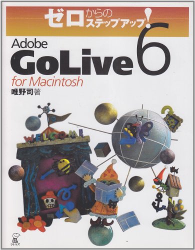 ゼロからのステップアップ!Adobe GoLive6for 唯野 司