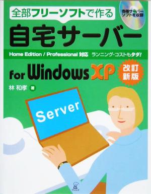 全部フリーソフトで作る自宅サーバーfor Windows X: Home Edition/Professional対応 ランニング・コストもタダ 林 和孝