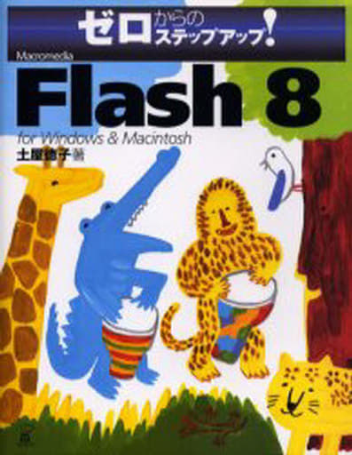 ゼロからのステップアップ!Macromedia Flash8 [Mar 01， 2006] 土屋 徳子