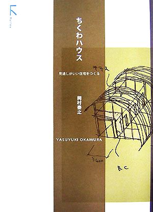 ちくわハウス―見通しがいい住宅をつくる [単行本] 岡村 泰之