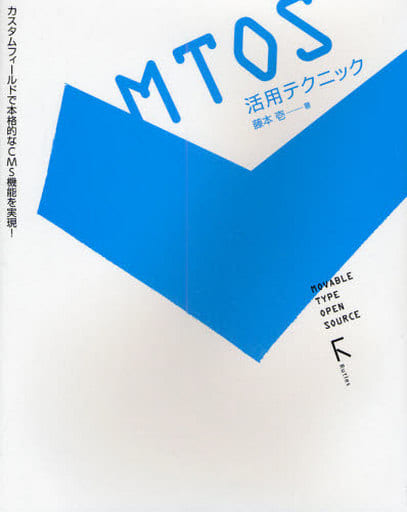 MTOS活用テクニック―カスタムフィールドで本格的なCMS機能を実現! [単行本] 藤本 壱