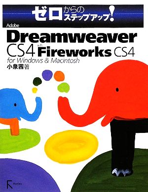 Adobe Dreamweaver CS4 with Fireworks CS4 for Windows & Macintosh (ゼロからのステップアップ!) [単行本] [Feb 01， 2009] 小泉 茜