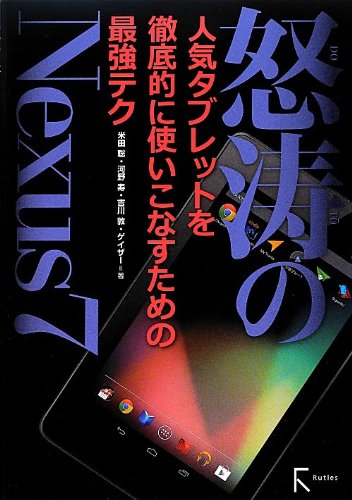 怒涛のNexus 7 [単行本（ソフトカバー）] 米田聡+河野寿+吉川敦+ゲイザー