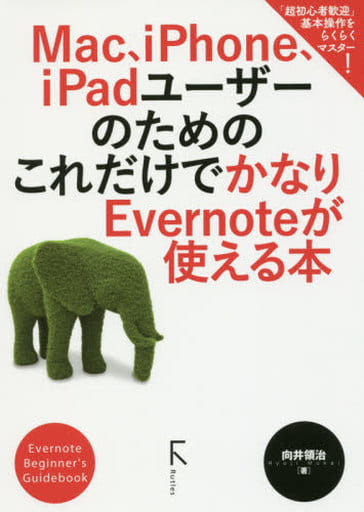 Mac、iPhone、iPadユーザーのための これだけでかなりEvernoteが使える本 [単行本（ソフトカバー）] 向井 領治
