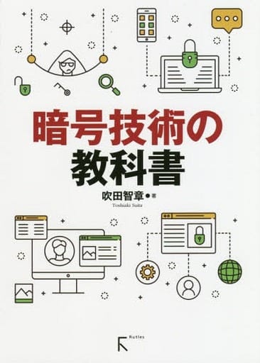 暗号技術の教科書 [単行本（ソフトカバー）] 吹田 智章