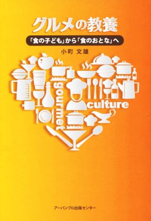 グルメの教養「食の子ども」から「食のおとな」へ [単行本（ソフトカバー）] 小町 文雄; なぉ