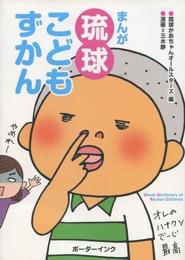 まんが琉球こどもずかん 三木 静; 琉球かあちゃんオールスターズ