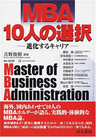 MBA10人の選択: 進化するキャリア [単行本] 真野 俊樹; 藤田 顕
