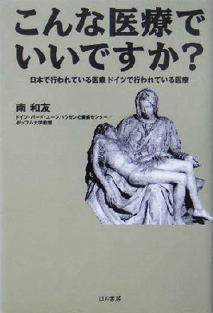こんな医療でいいですか: 日本で行われている医療ドイツで行われている医療 [Jul 01， 2004] 南 和友