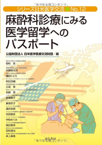 麻酔科診療にみる医学留学へのパスポート (シリーズ日米医学交流) [単行本（ソフトカバー）] 日米医学医療交流財団