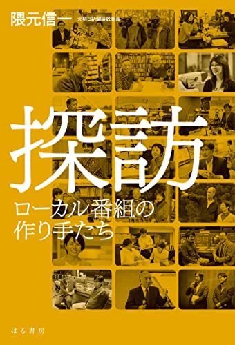 探訪 ローカル番組の作り手たち [単行本（ソフトカバー）] 隈元 信一