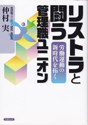 リストラと闘う管理職ユニオン: 労働運動の新時代を拓く [Apr 01， 2003] 仲村 実